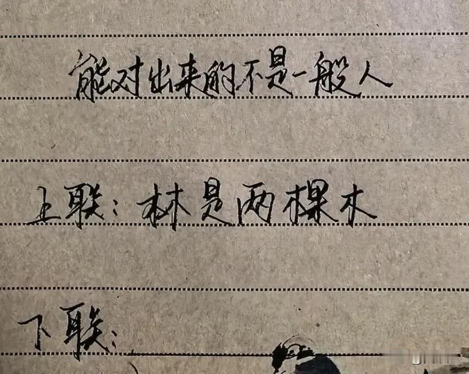 能对出来的不是一般人，以你的文采能对到什么程度？
上联：林是两棵木
下联：