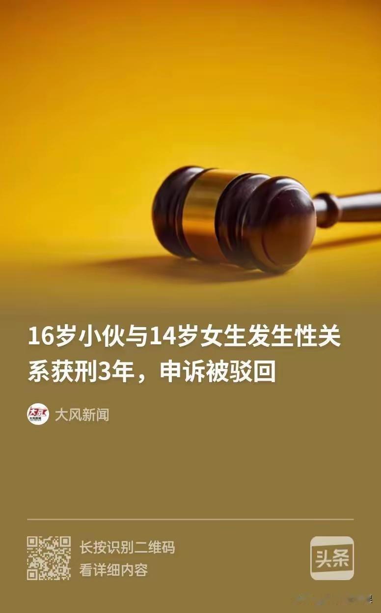 没有侥幸！16岁小伙网恋奔现自愿相恋，一次亲密关系被判三年，所有年轻人必读
 