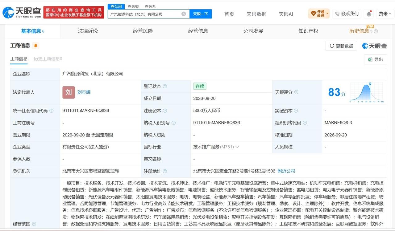广汽能源在北京成立新科技公司注册资本5000万
天眼查App显示，近日，广汽能源