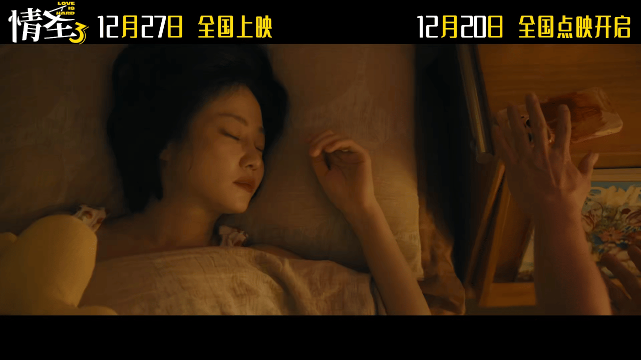 情圣3定档 电影《情圣3》终于定档了，经典ip全新故事塑造再次回归，影片由肖央担