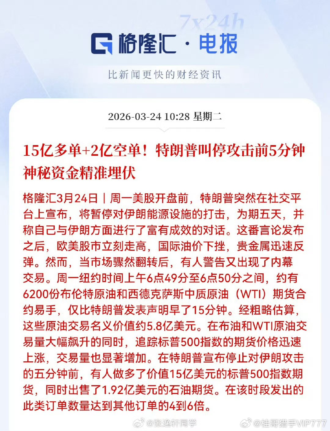 2026-03-24 10:28星期15亿多单+2亿空单！ 特朗普叫停攻击前5分