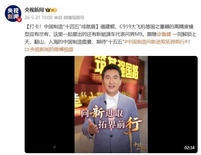 问界M9与国之重器同展问界M9入选十四五成就展5月21日，央视新闻主持人鲁健带领