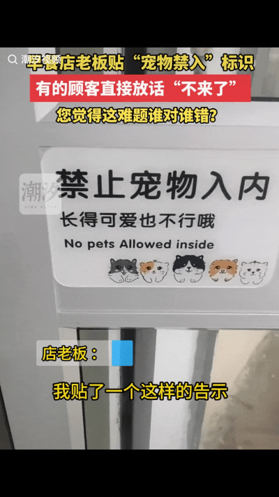 浙江，一家早餐店老板在门口放了一个牌子：禁止宠物入内！结果有些顾客直接放话：“不