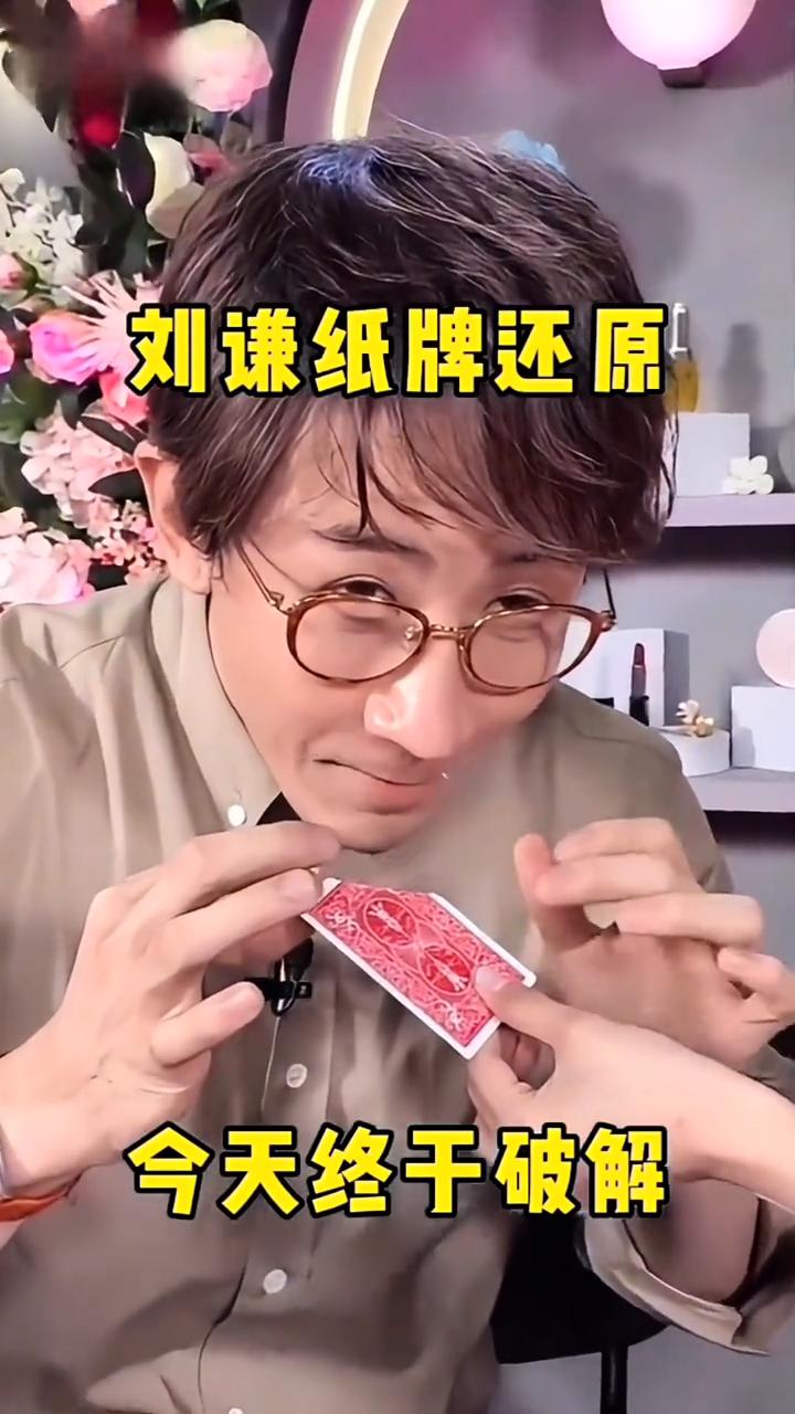 刘谦纸牌还原，今天终于破解。
刘谦纸牌还原。