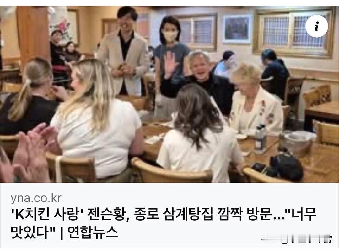 英伟达首席执行官黄仁勋此次到访韩国，惊喜现身首尔知名的土俗村参鸡汤店。
 
据韩