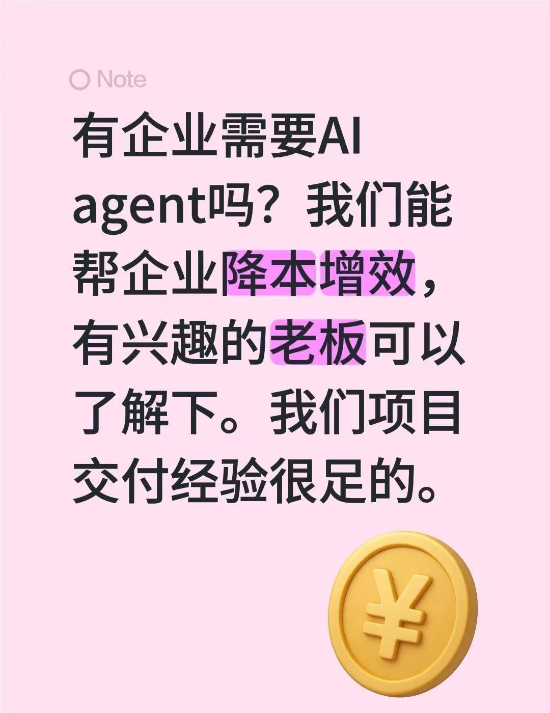 有企业需要AI agent吗？我们能帮企业降本增效，有兴趣的老板可以了解下。我们