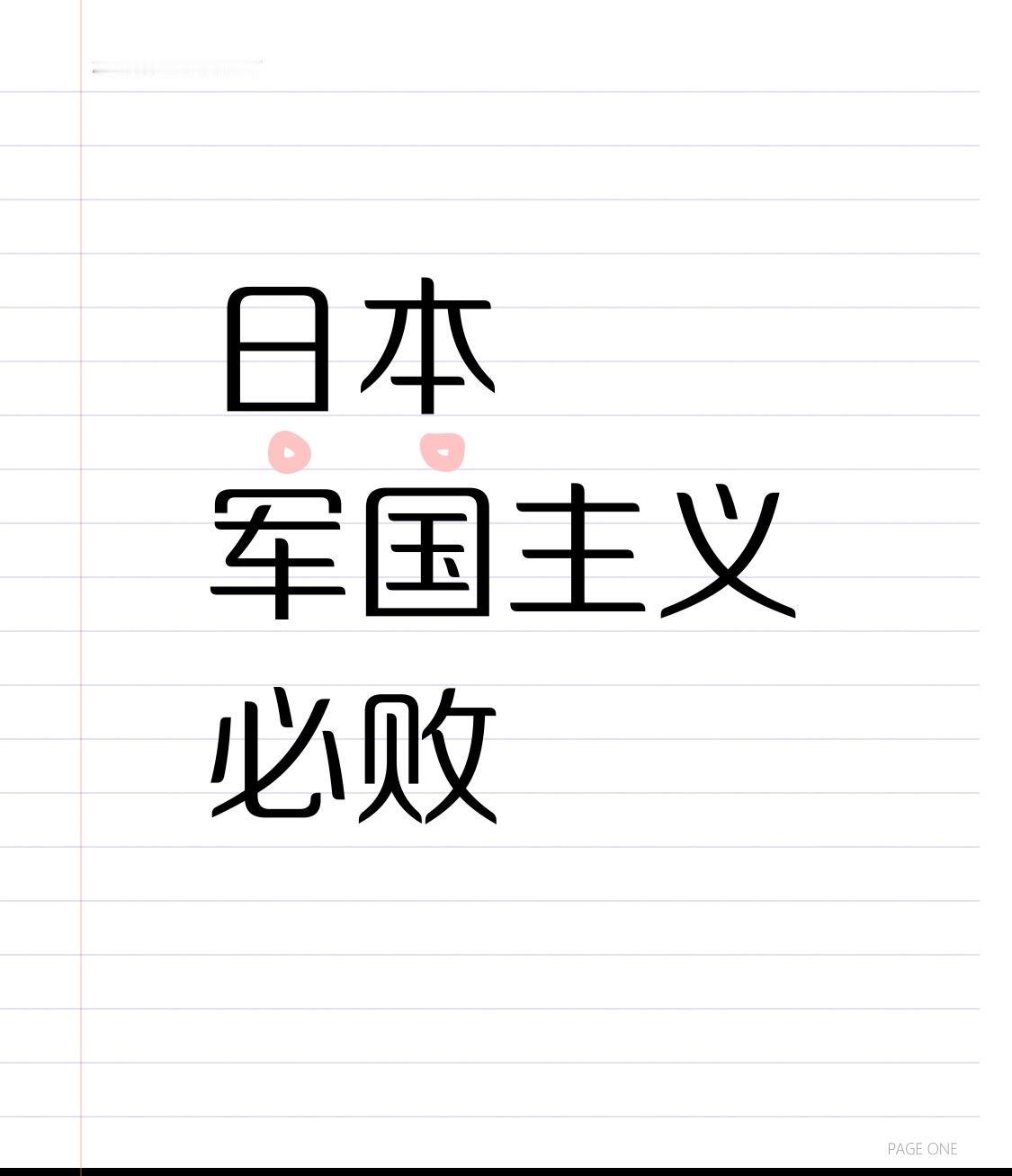 日本这是越来越嚣张了！4月21日，一天之内犯下两大恶行。首相高市早苗以“内阁总理