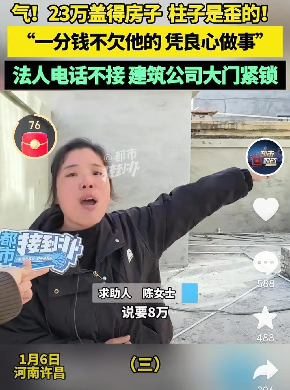 河南许昌！陈女士倾尽23万积蓄盖的新房，竟成了柱子歪斜的危房。更让她崩溃的是，收