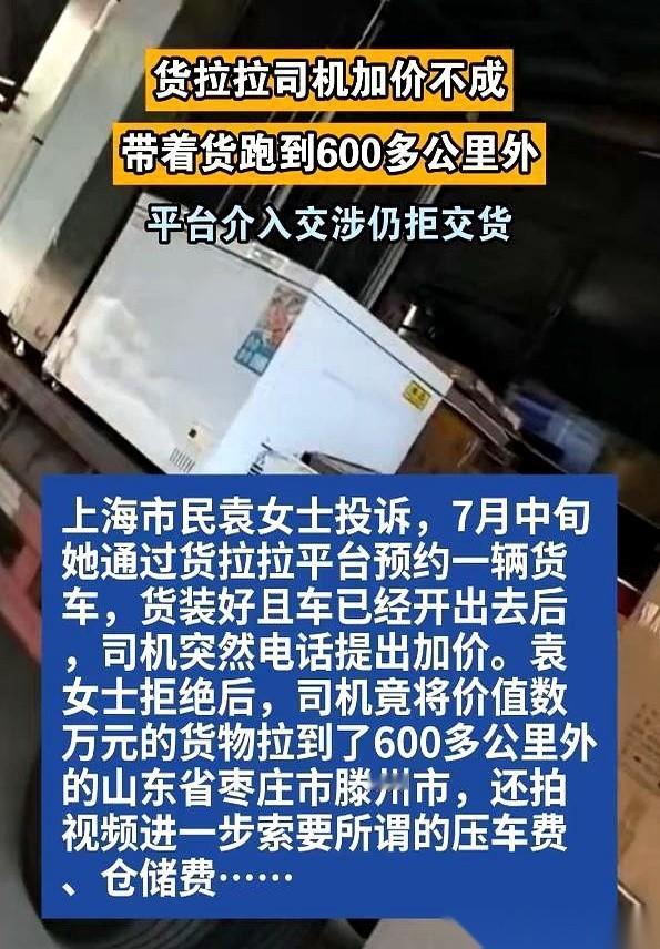 近期，上海一起普通的跨城货拉拉运输纠纷，在网络引发大量网友热议。
 
一名货拉拉