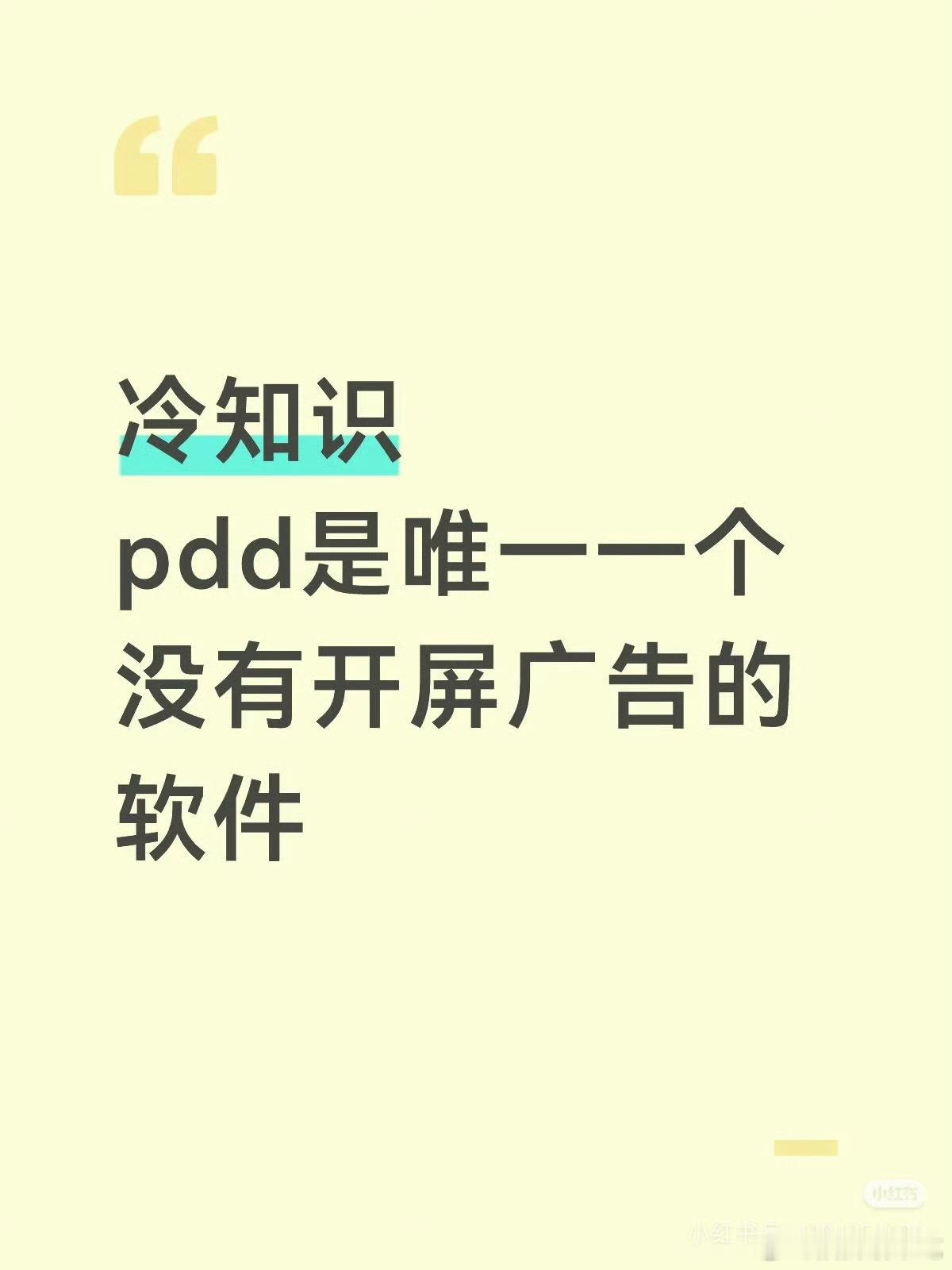 pdd不止没有开屏软件，他还极其尊重💰，支持多种支付方式，支持先用后付，甚至最