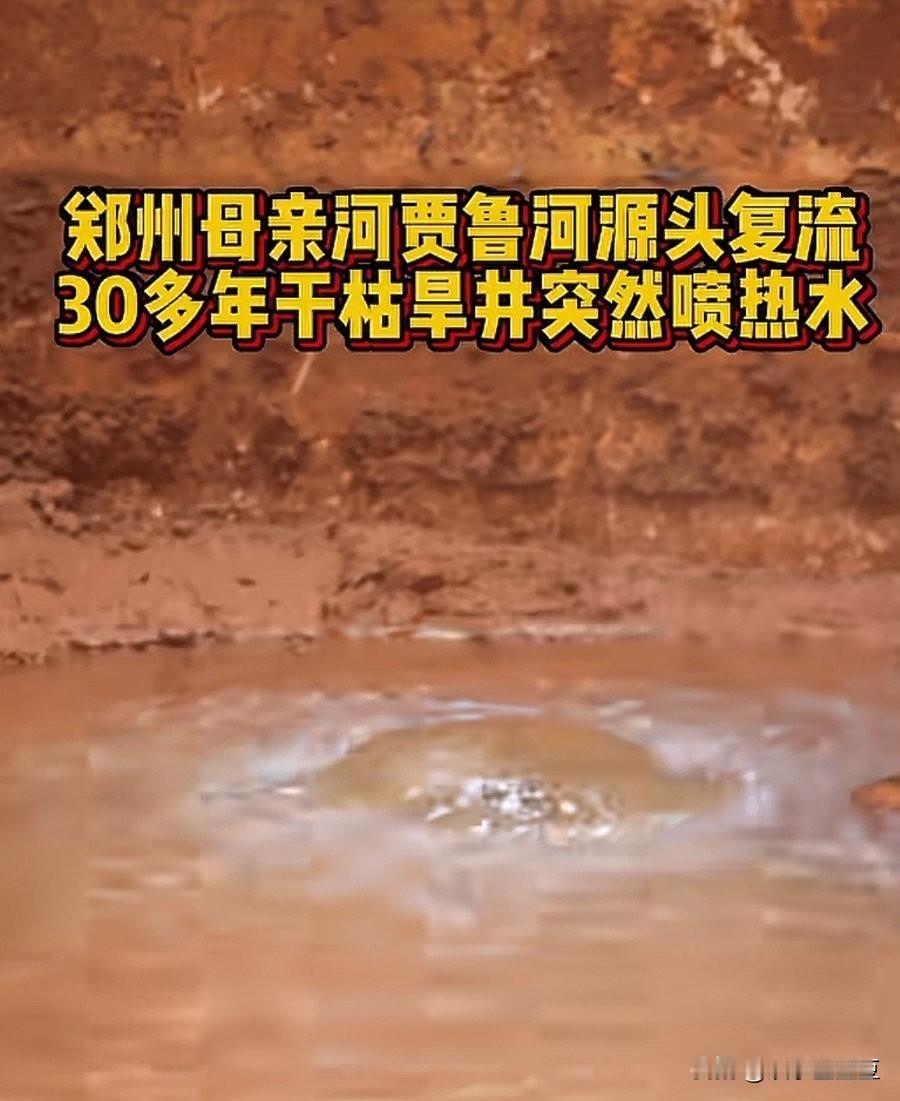 郑州贾鲁河源头那口枯了30多年的井，突然“发疯”似的喷热水，现场万人围观！这可是