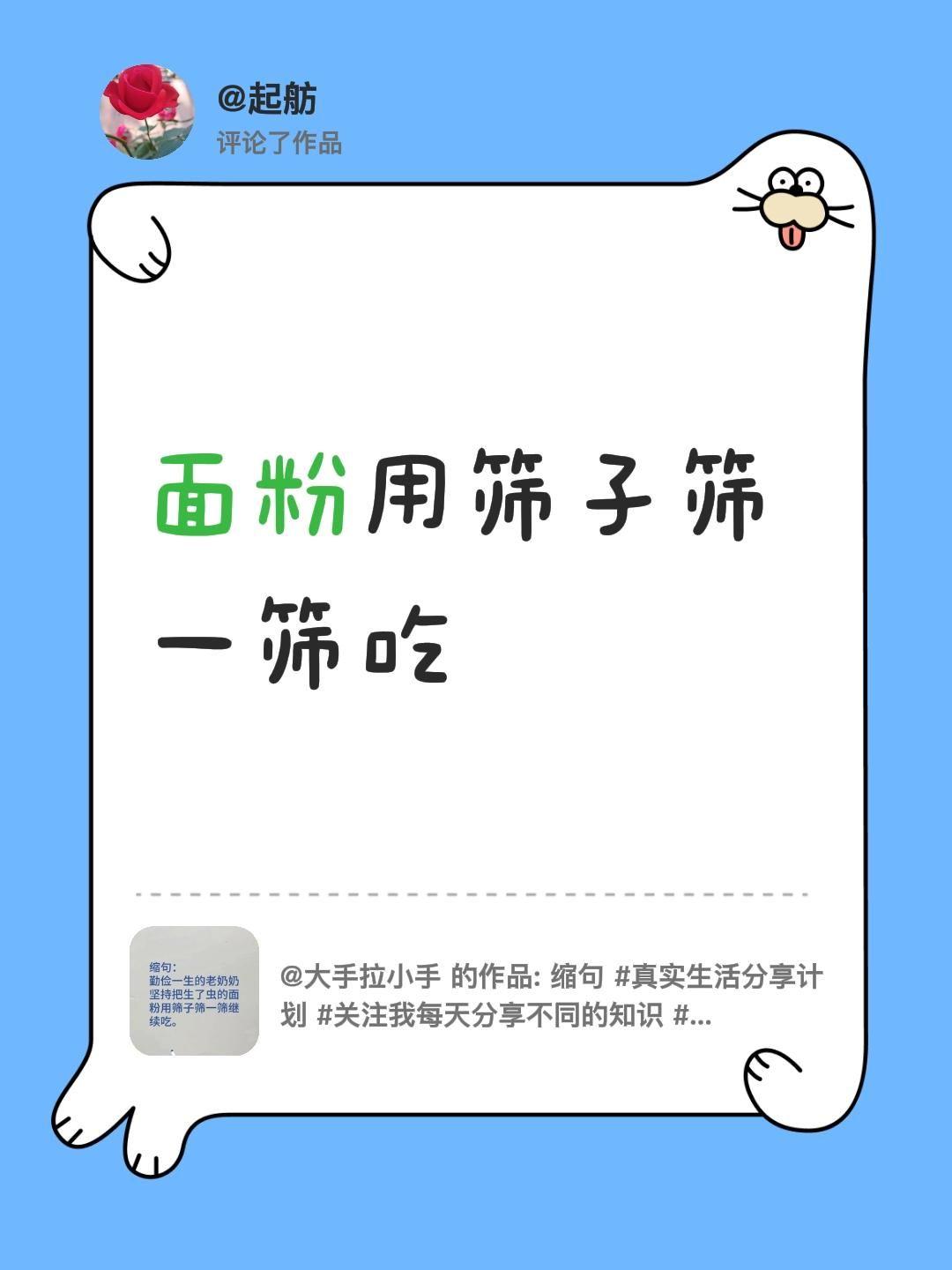 我评论了@大手拉小手 的作品：
面粉用筛子筛一筛吃