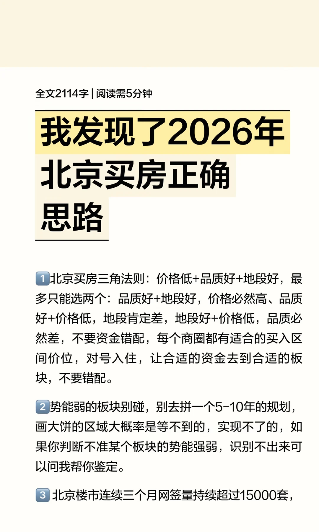 我发现了2026年北京买房正确思路