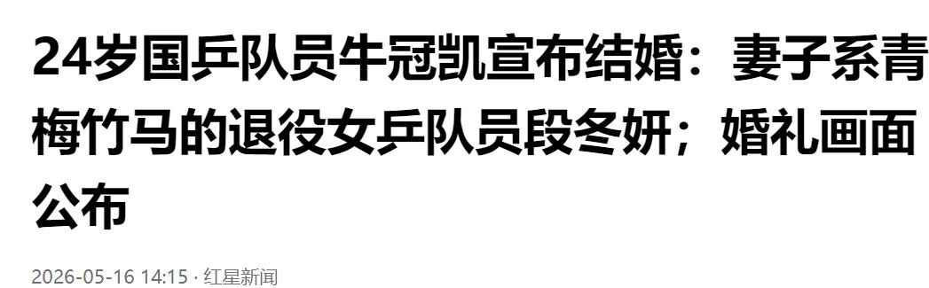 喜事临门！24 岁国乒小将牛冠凯官宣成婚，爱人是青梅竹马的退役女乒选手段冬妍，婚