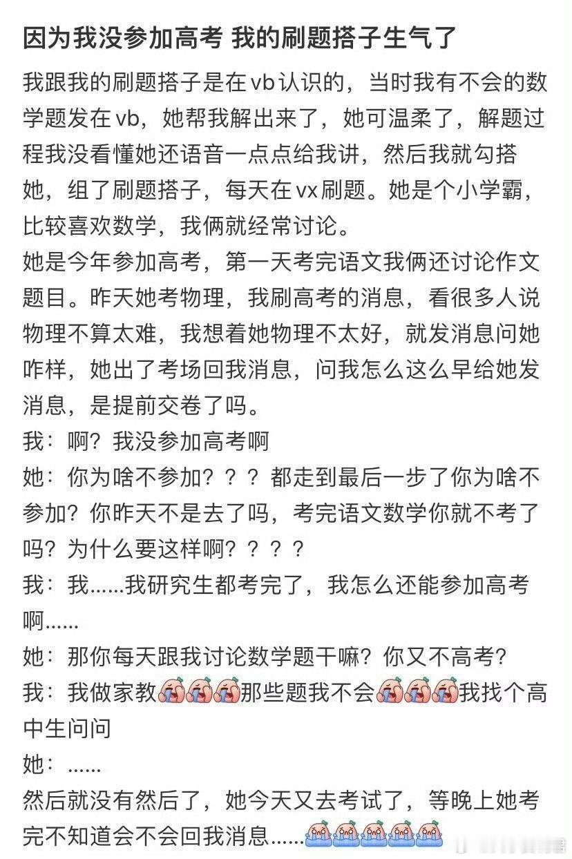 因为我没参加高考，我的刷题搭子生气了 ​ ​​​