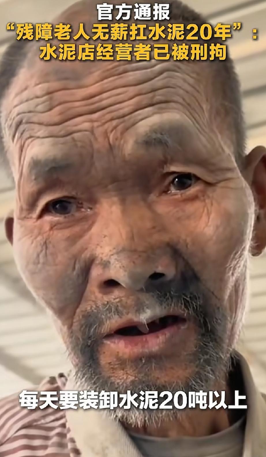 残障老人被控制无薪扛水泥20年，水泥店老板称“朋友送的，死了就埋了”：残疾人打黑