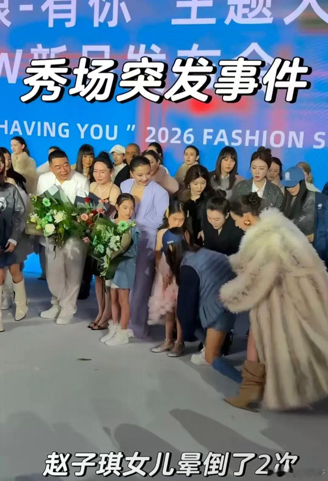 赵子琪大女儿走秀晕倒 赵子琪带大女儿走秀晕倒 杭州品牌时装秀现场突发意外，赵子琪