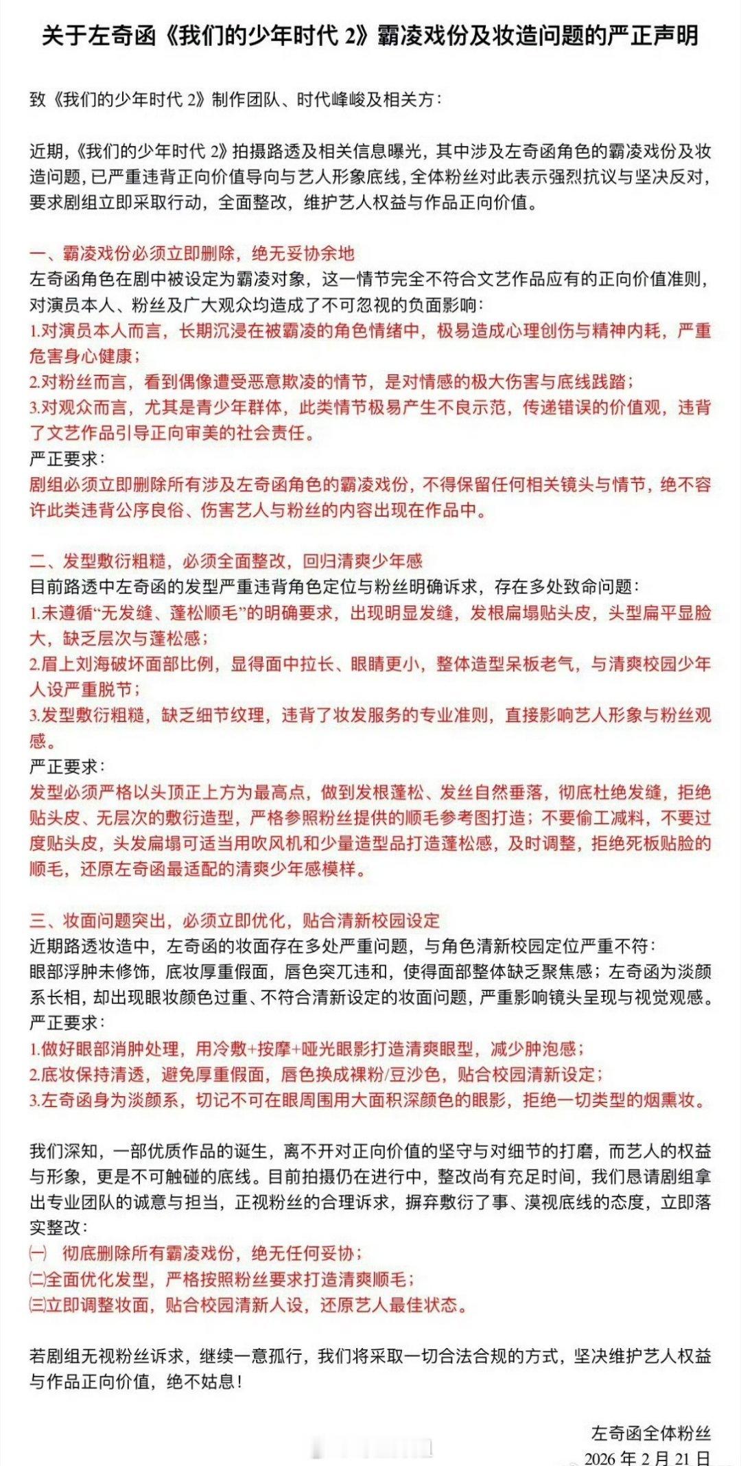 左奇函粉丝关于《我们的少年时代2》霸凌戏份及妆造问题发声明了，好像事还挺严重的那