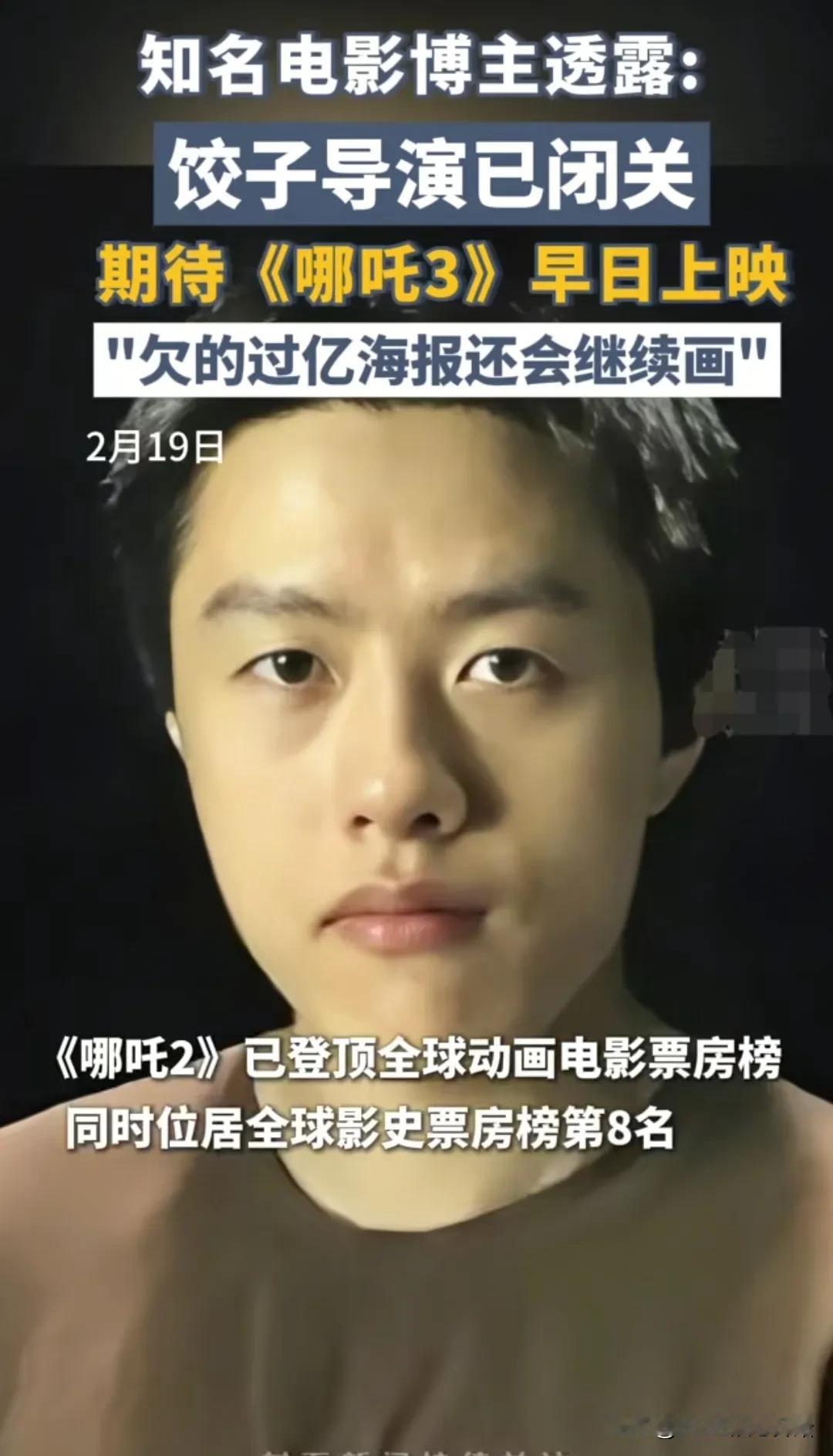 导演饺子这一点特别可贵。

由他创作的电影《哪吒2》已经突破100亿大关，现在两