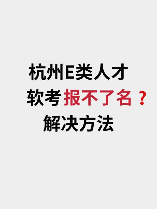 杭州E类人才卡在软考报名上怎么办❓