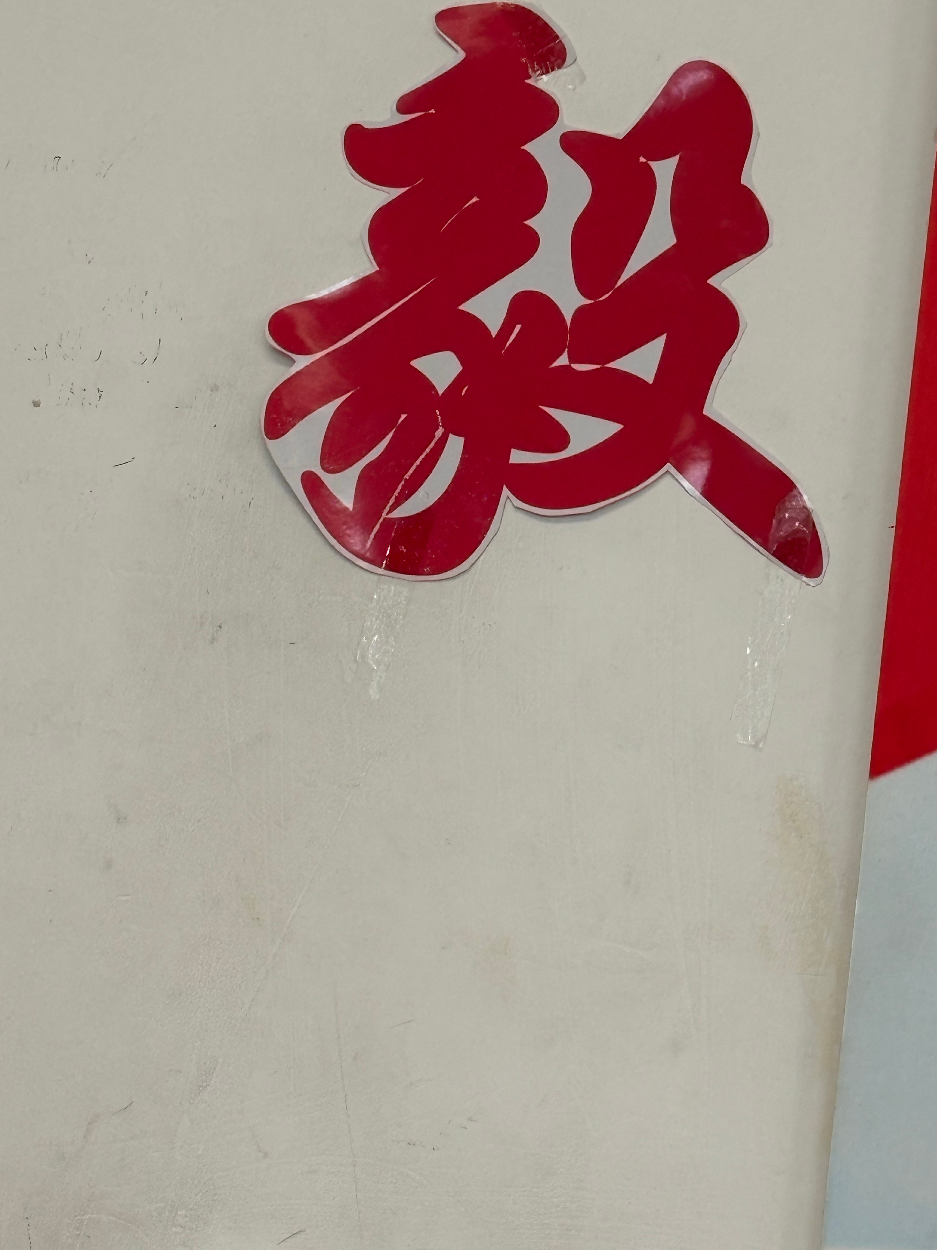 现在看到这个字，脑袋里只有一个词：成毅～ 