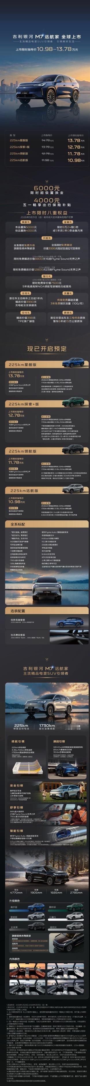 吉利银河M7远航家，上市限时指导价10.98万元起！主流精品电混SUV引领者