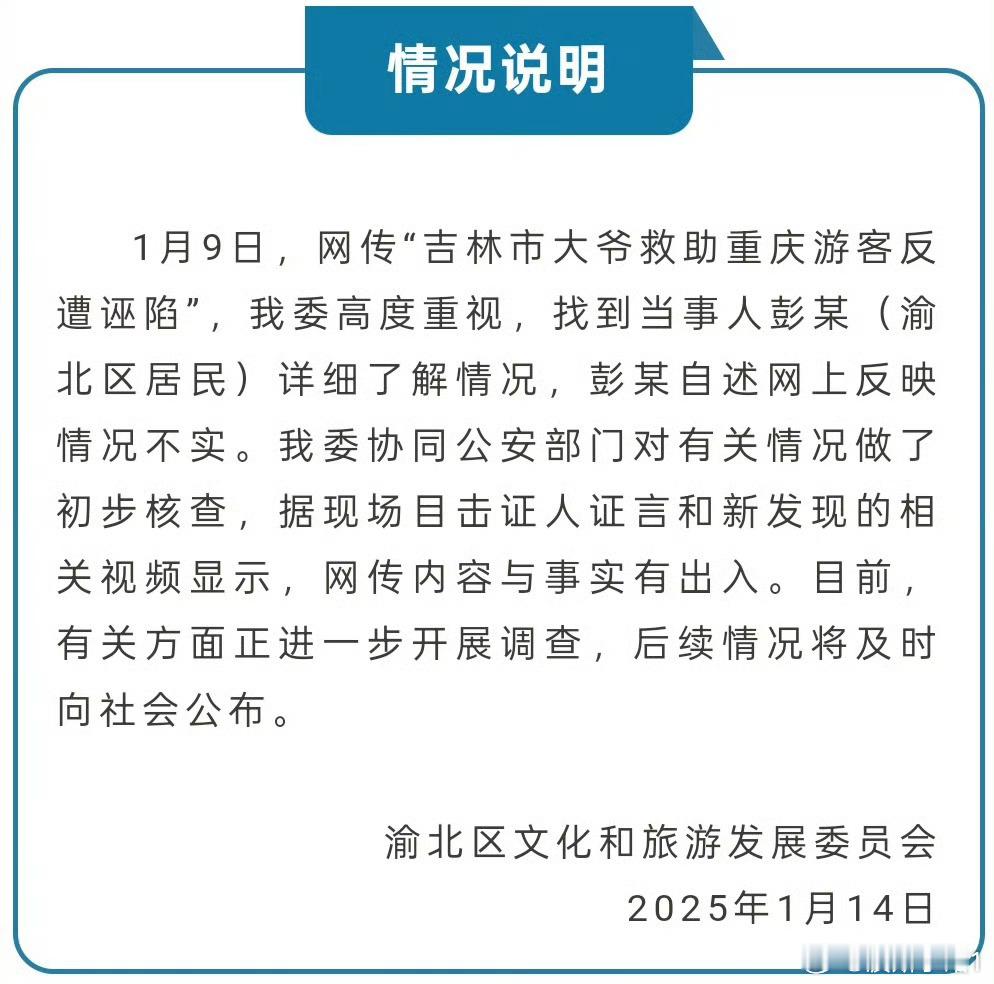 重庆文旅通报大爷救助游客遭诬陷  好吧，等你们深入调查后出详细通告。如果那个重庆