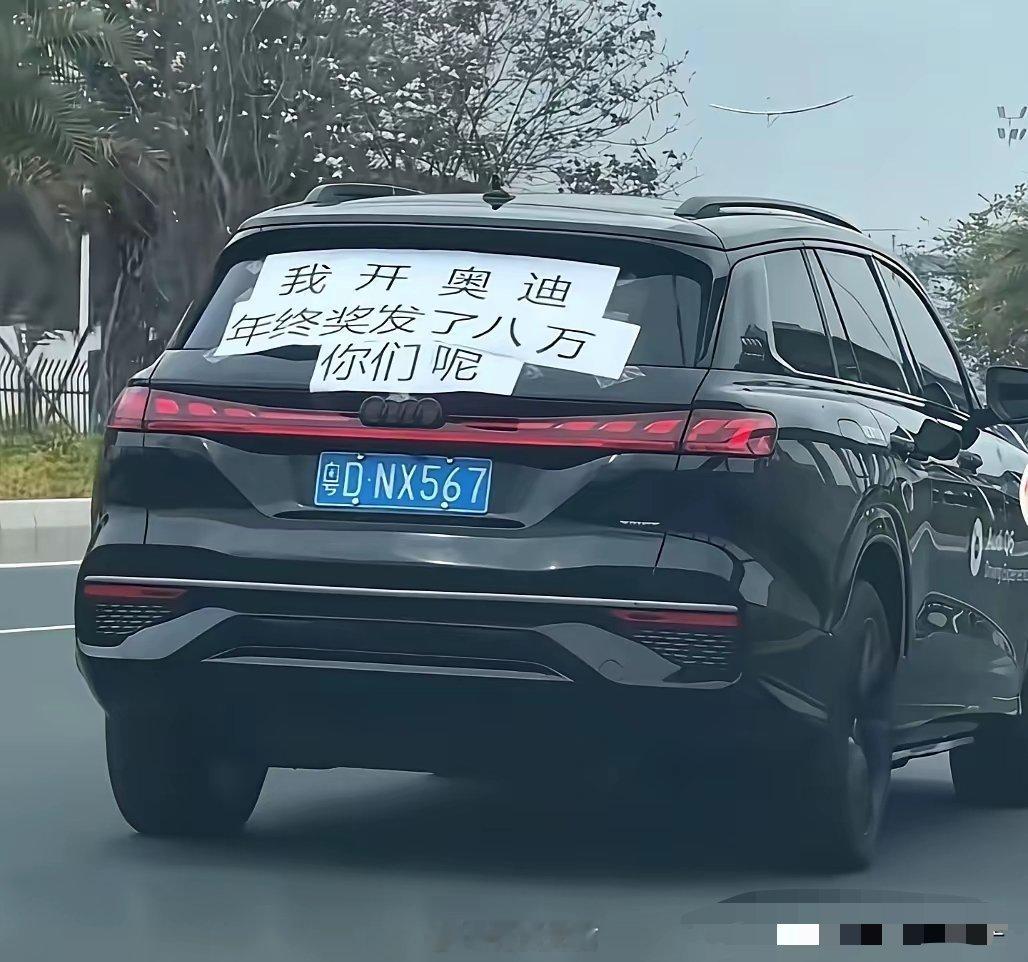 村口遇到个开奥迪汽车的，恨不得让全村都知道他买车了。喇叭按一路，车窗摇一路。可真
