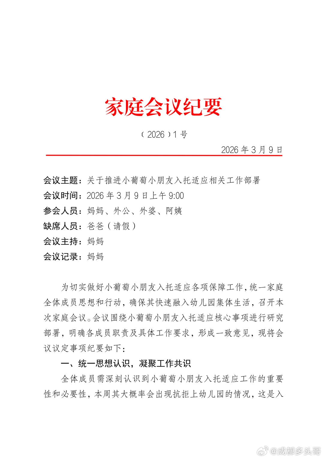 家庭会议纪要，笑喷。外公批示：拟同意，呈外婆阅示。外婆批示：请阿姨协同XX部门办