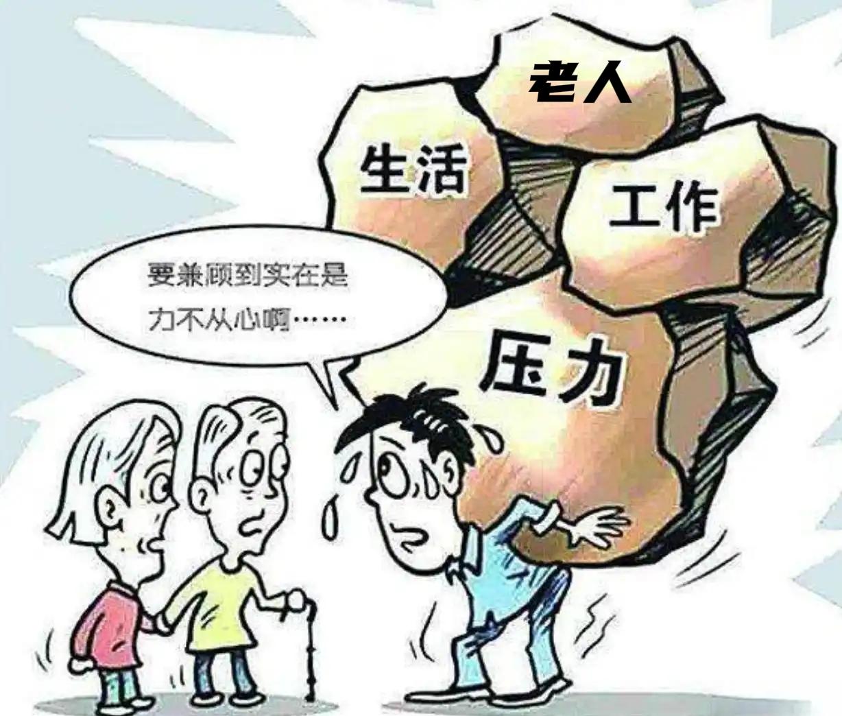 家庭中，经济上的一言难尽，父母需要照顾的重担，小辈的不听话的无奈，还有照看孙辈的