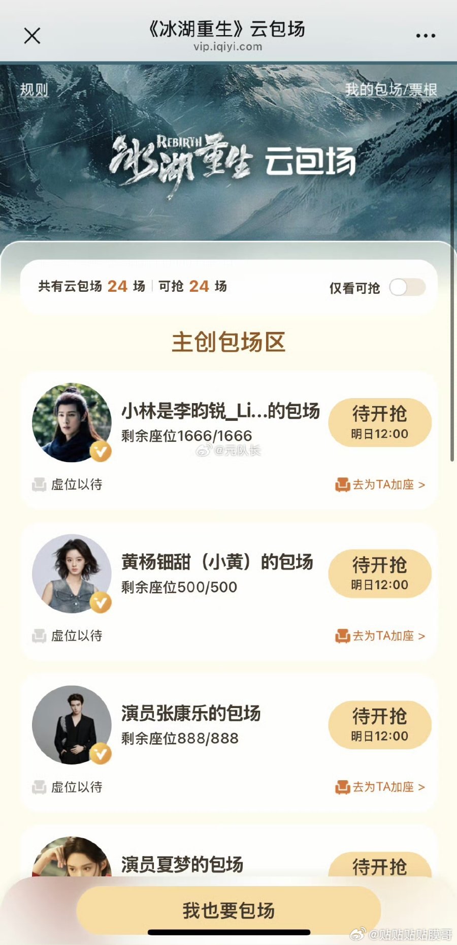 冰湖重生爱奇艺云包场爱奇艺云包场预告冰湖重生，截止目前共计14180份04.08