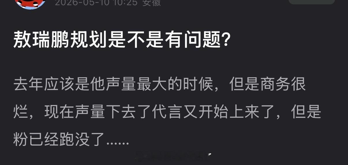 敖瑞鹏规划是不是有问题？去年应该是他声量最大的时候，但是商务很烂，现在声量下去了