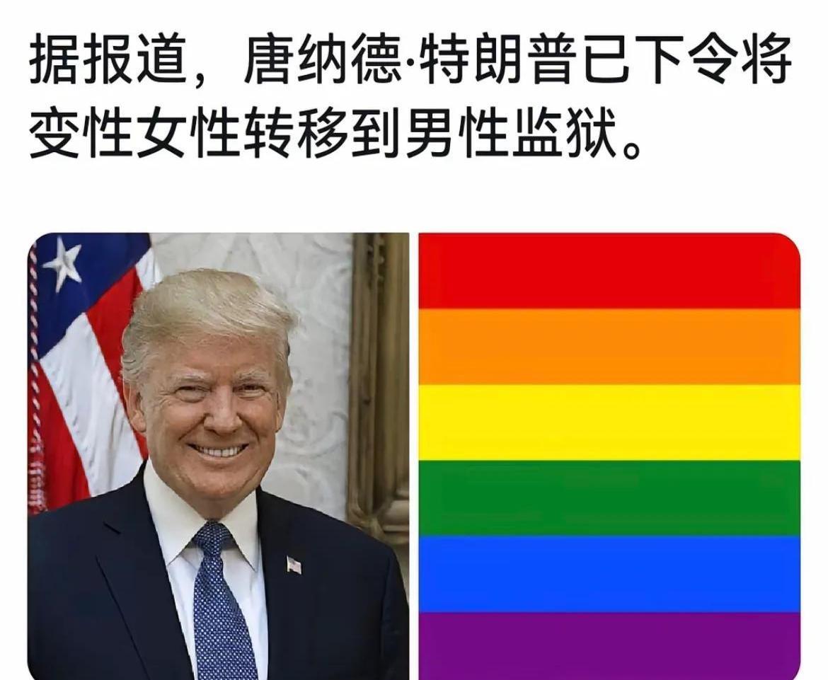 跨性别大地震？！

美国跨性别群体懵了！特朗普出手了！新政策：跨性别女性进男监！