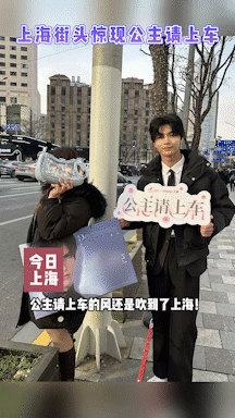 #上海街头惊现公主请上车# 虽然我无数次幻想过这种场景，也只是想想而已，她们居然