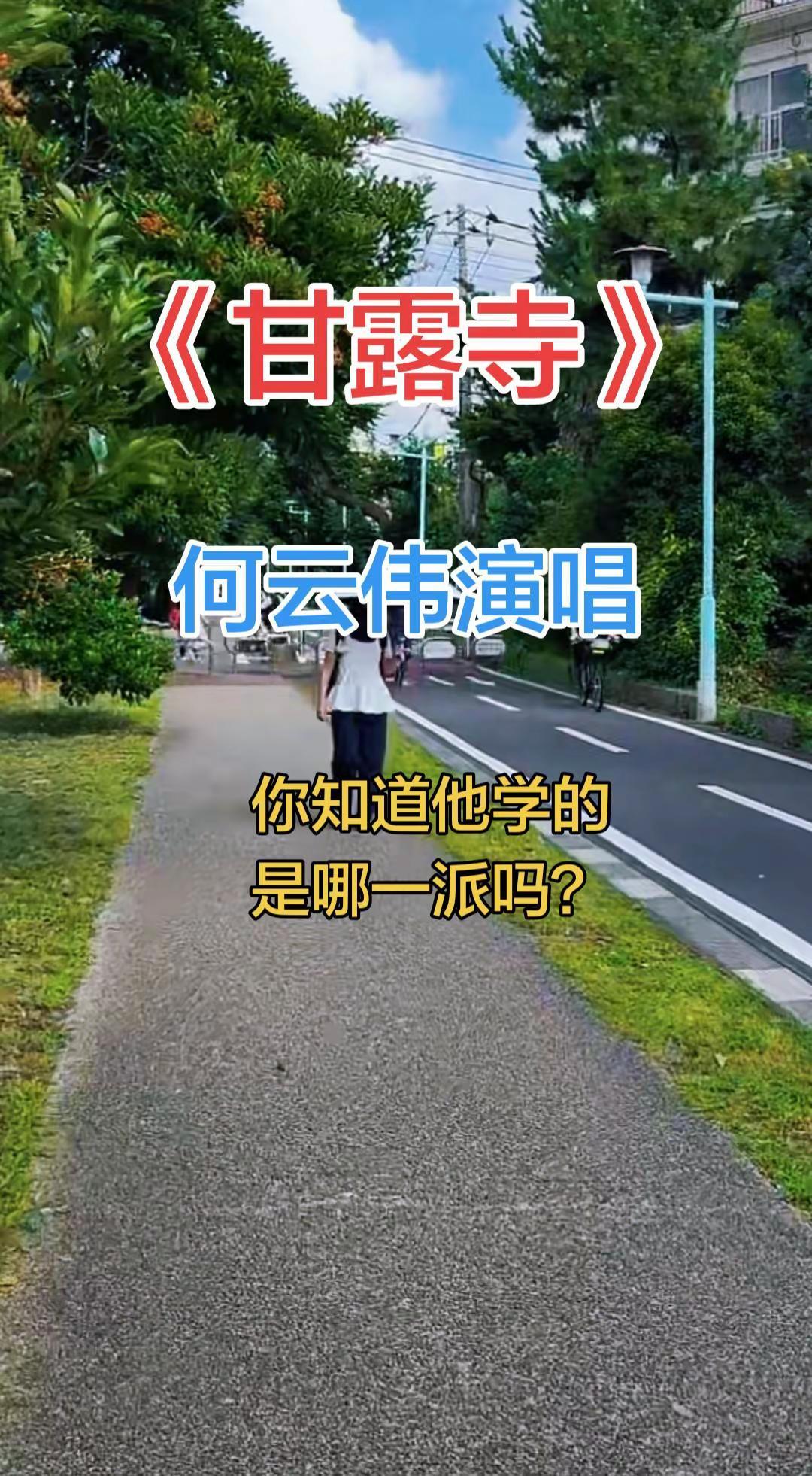 何云伟演唱的《甘露寺》还真不错！你知道他学的是哪一派老生吗？