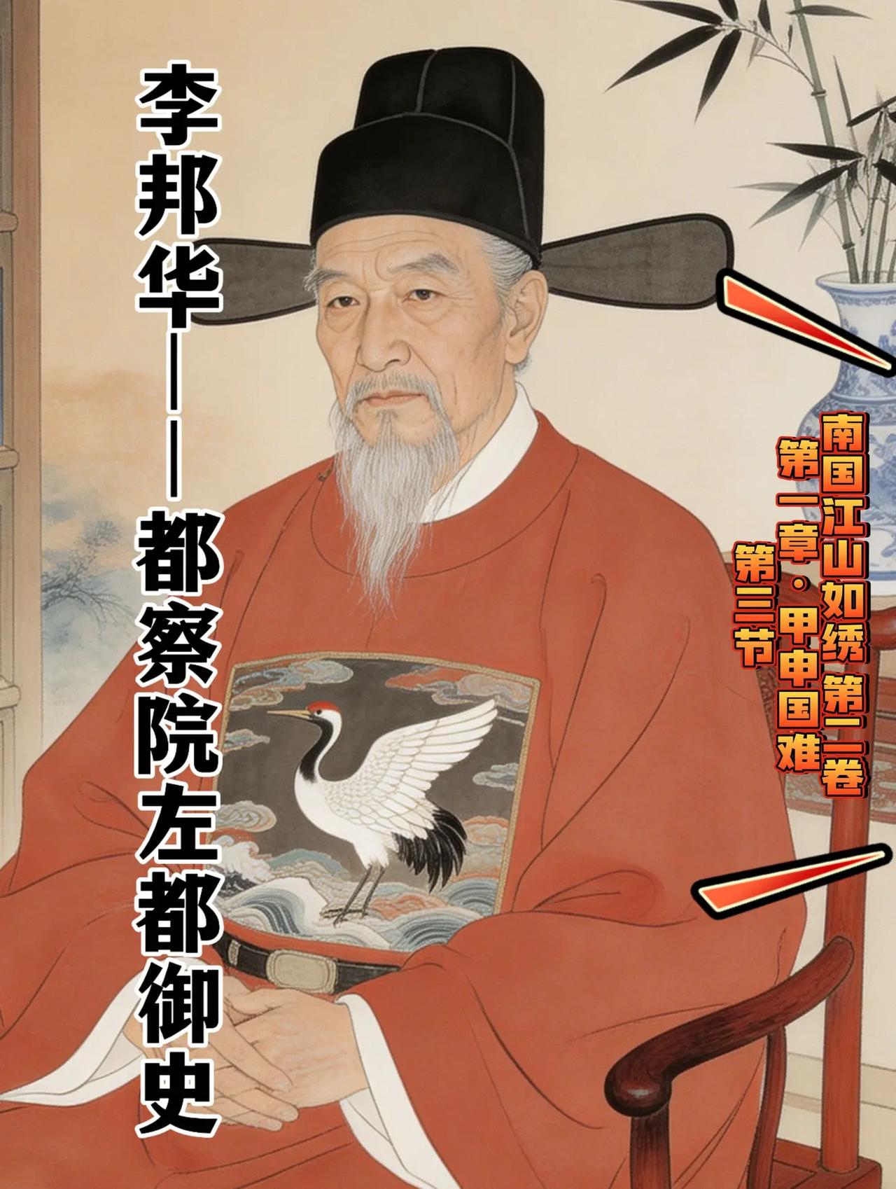 李邦华——甲申国难自缢殉国于文天祥祠。甲申之变，京师危如累卵。左都御史李邦华三上