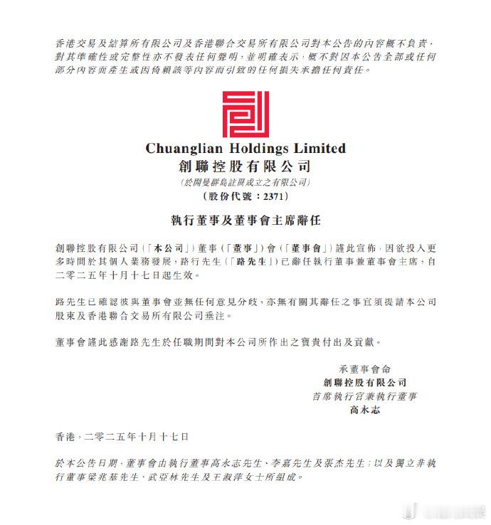再见爱人开播后邓莎老公路行辞职10月17日，创联控股（02371.HK）公告披露