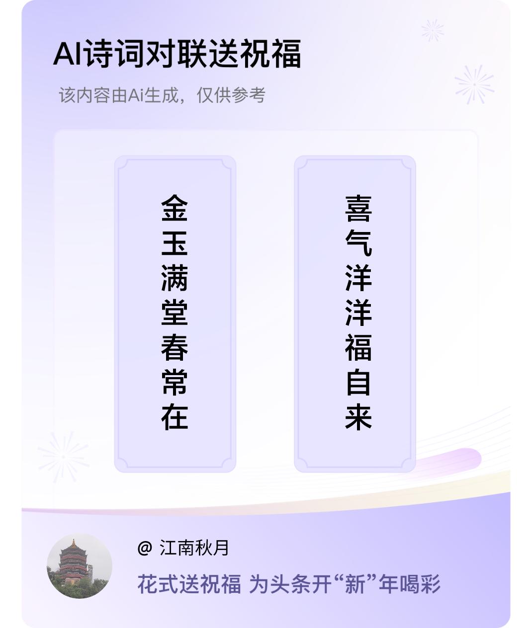 诗词对联贺新年上联：金玉满堂春常在，下联：喜气洋洋福自来。我正在参与【诗词对联贺