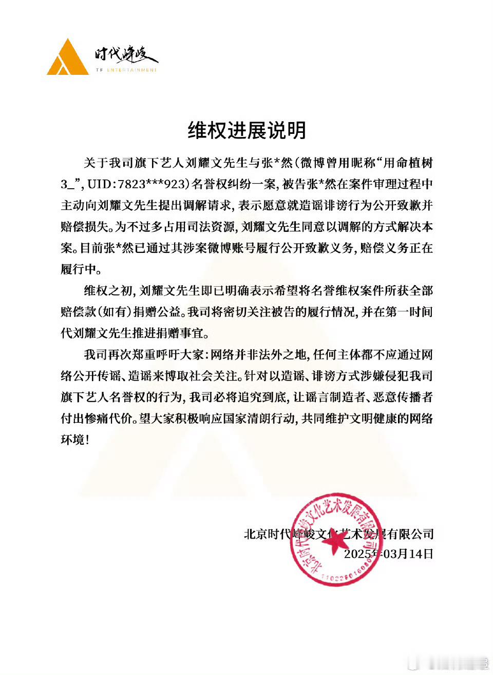 刘耀文维权进展刘耀文黑粉致歉信 ​是的呀 ​​​