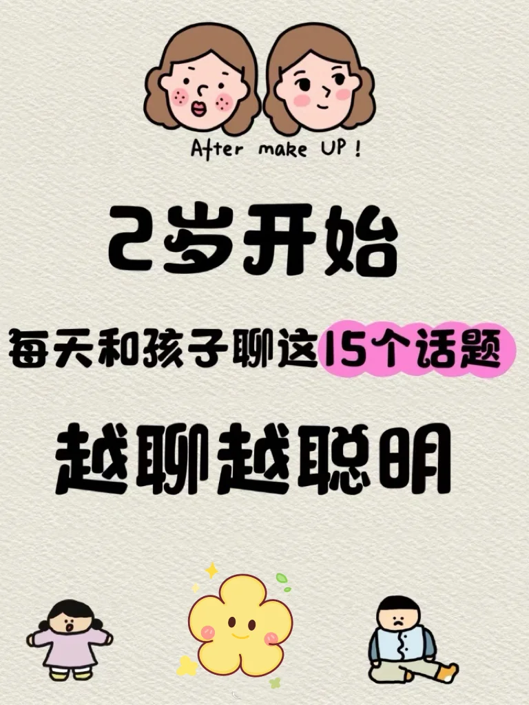 两岁后每天和孩子聊这些话题，越聊越聪明