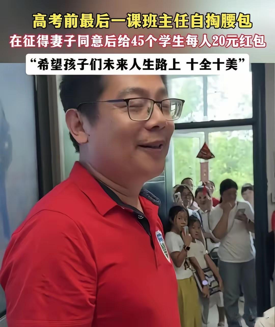 被学生一句玩笑问红脸！高考最后一课，老师竟掏出私房钱给全班发红包，这一幕太可爱了