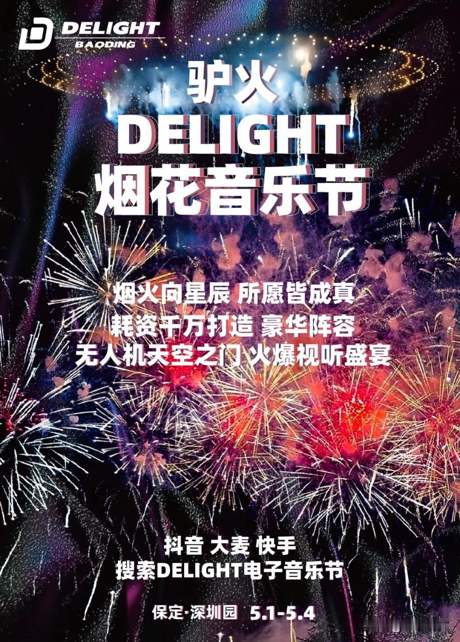 【DELIGHT烟花音乐节劲爆来袭】
5月1日-4日 保定市莲池区向新路18号 