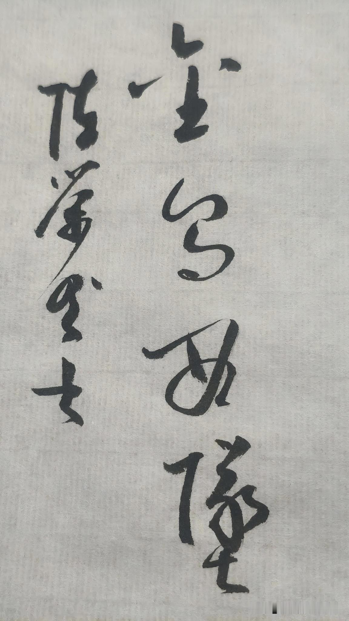 草书精品展示：金乌西坠