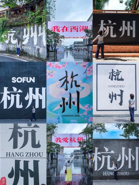 来杭州不止能拍西湖📷还能打卡8处“杭州”