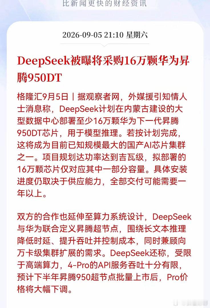 华为Al芯片重大利好！DeepSeek被曝将采购16万颗华为异腾950DT，持有