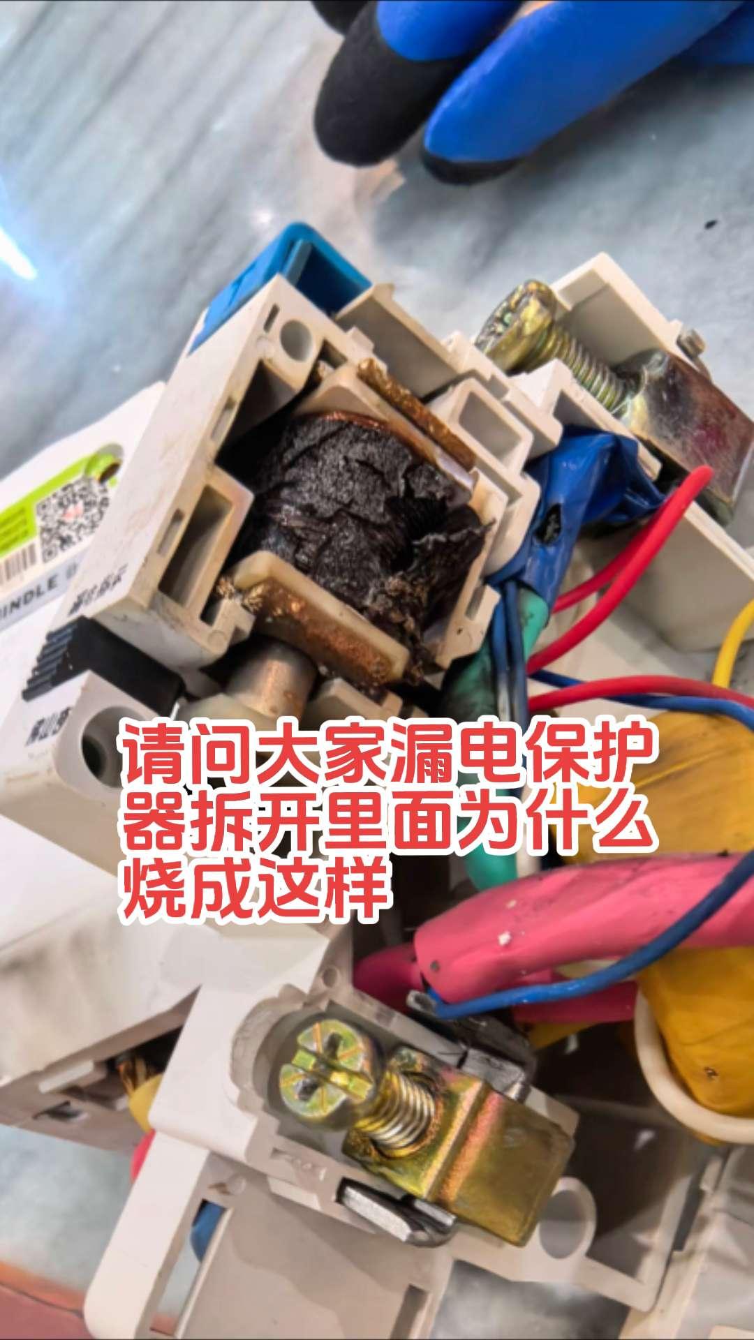 请问大家，拆开漏电保护器里面为什么会烧成这样，有电工师傅知道的吗？电路维修 电工