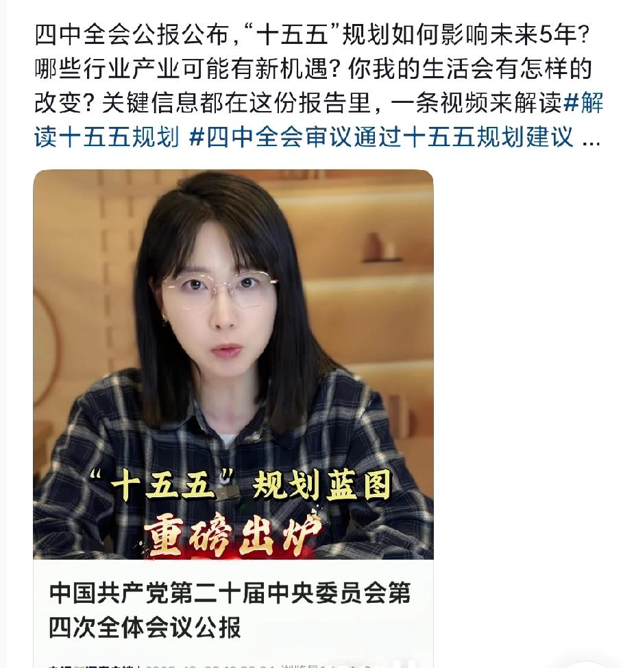 震撼发布!四中全会0000字公报，勾画未来五年发展路径! 
🔥“十五五”规划面