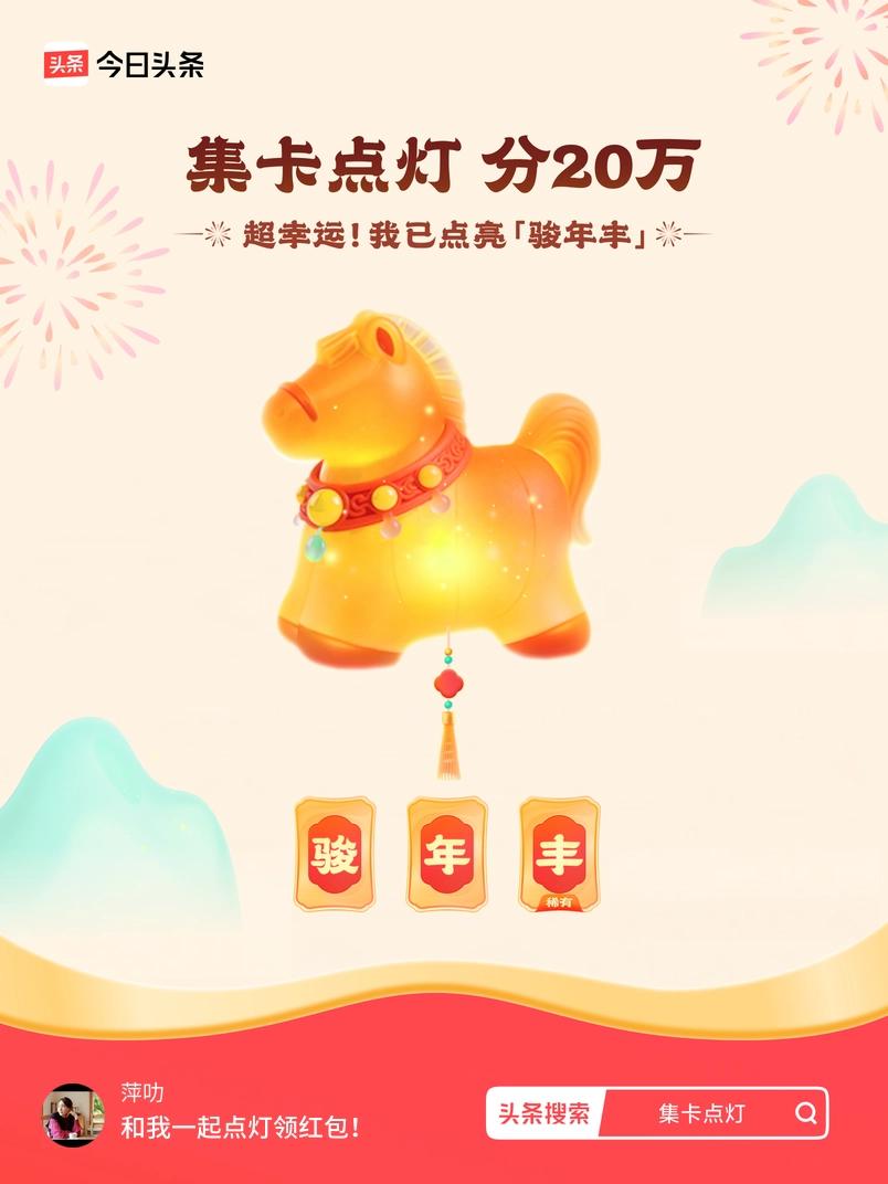 集卡领红包我正在参加集卡点灯分20万活动，集卡最高可得2026元！我已点亮灯笼，