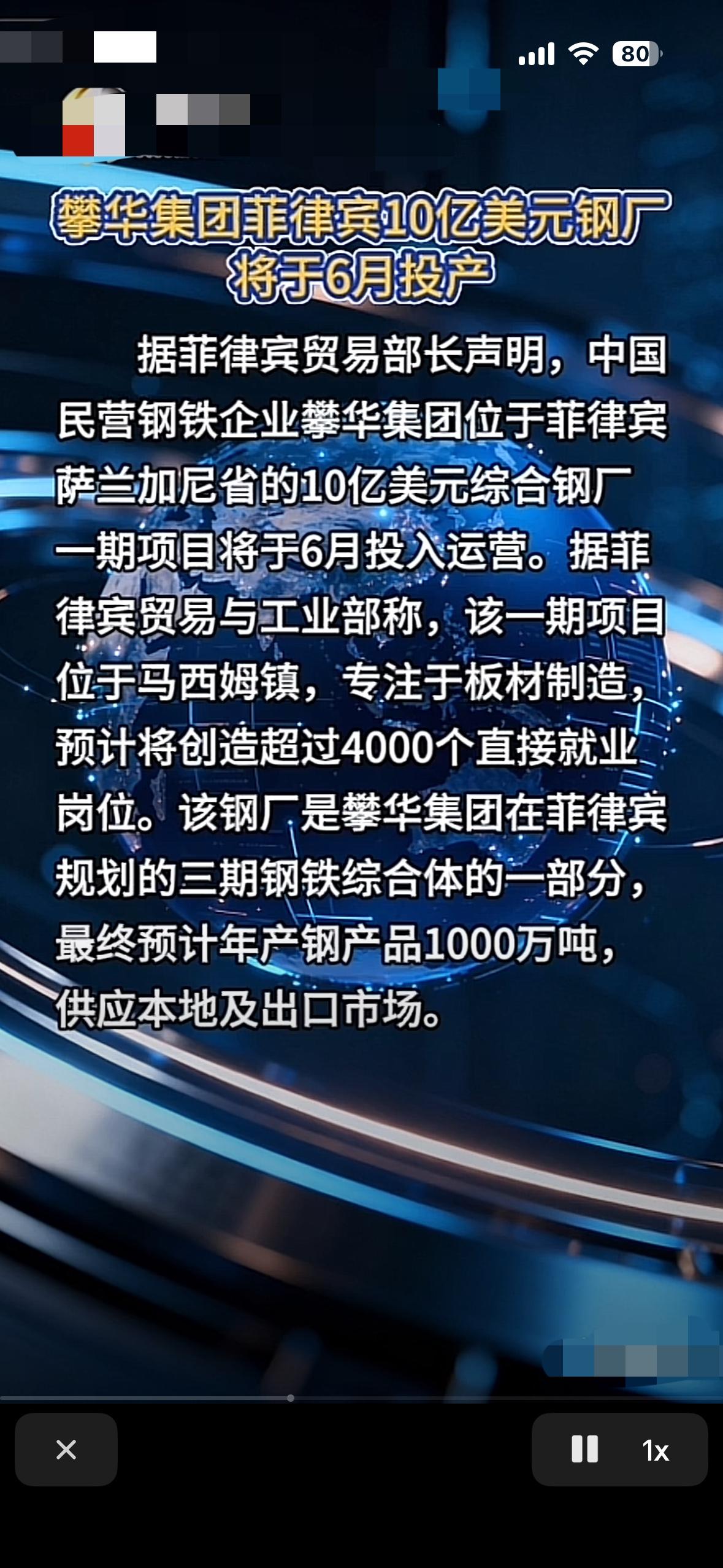 菲律宾传出来好消息，我们的民营钢铁厂在菲律宾的项目已经做好各种准备，六月份正式在