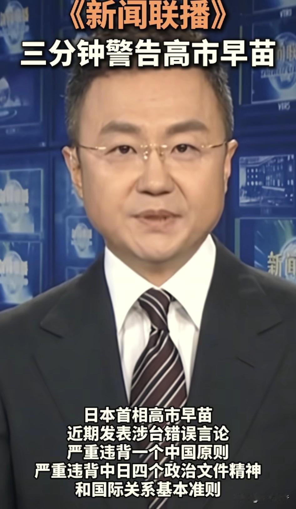 央视《新闻联播》里三分钟对高市早苗的警告。给我的感觉就是，高市早苗好像成为日本首